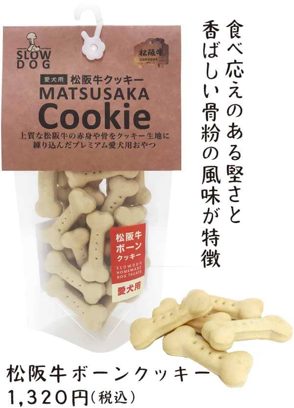 食べ応えのある堅さと香ばしい骨粉の風味が特徴　松阪牛ボーンクッキー 1,320円（税込）